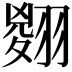 𦑨