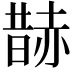 𧹨