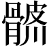𩩨