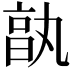 𠅩
