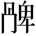 𠕩