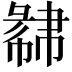 𢑩