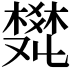 𤕩