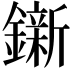𨭩
