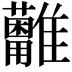 𩁩