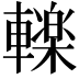 𮝩