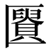 𰅩