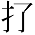 𢩪