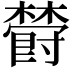 𣝪