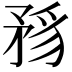 𥍪