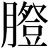 𦡪