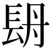 𨱪
