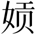 𫝪