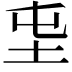 𡉫