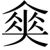 𡙫