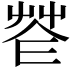 𦭫