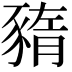 𧱫