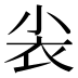 𰍫