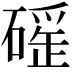 𥕬