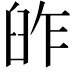 𦥬