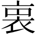 𧙬