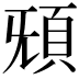 𩑬