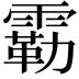 𫕬