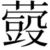 𮑬