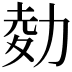 𠡭