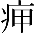𤵭