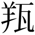 𦍭