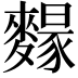 𪍭