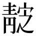 𱁭