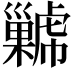 𢀋