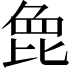 𣬋