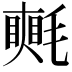 𣰋