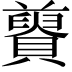 𧸋