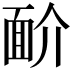 𩈋