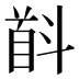 𱄋