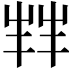 𫵮
