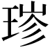 𬍮