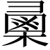 𢑯