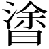 𣉯