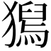 𤡯