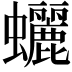 𧕯