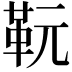 𩉯