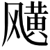 𩙯