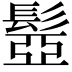 𩭯