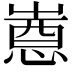 𫵯