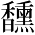𮩯